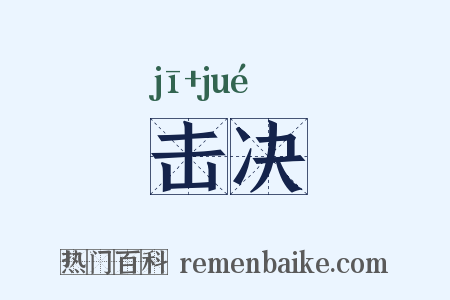 击决是什么意思的图片
